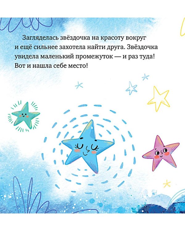 Дополнительное изображение книги «Как звездочка нашла друзей в космосе»