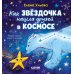 Дополнительное изображение книги «Как звездочка нашла друзей в космосе»