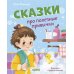 Сказки про полезные привычки