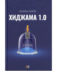 Хиджама 1.0