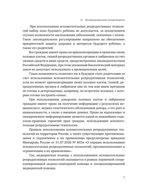 Правовое регулирование использования вспомогательных репродуктивных технологий