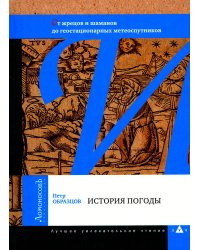 История погоды. От жрецов и шаманов до геостационарных метеоспутников