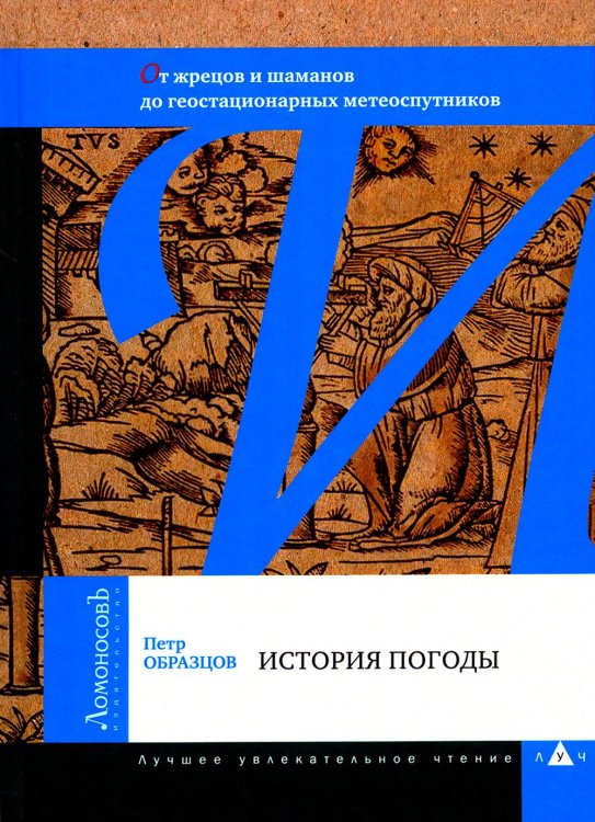 История погоды. От жрецов и шаманов до геостационарных метеоспутников