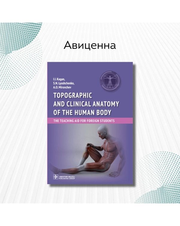 Дополнительное изображение книги «Topographic and clinical anatomy of the human body. The teaching aid for foreign students»