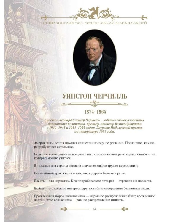 Энциклопедия ума. Мудры мысли великих людей