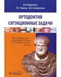 Ортодонтия. Ситуационные задачи: Учебное пособие