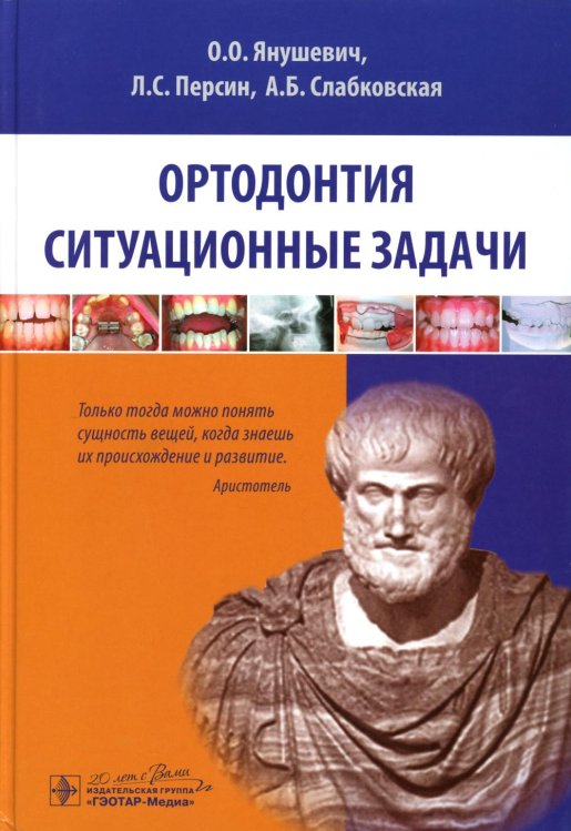 Ортодонтия. Ситуационные задачи: Учебное пособие Ортодонтия. Ситуационные задачи: Учебное пособие