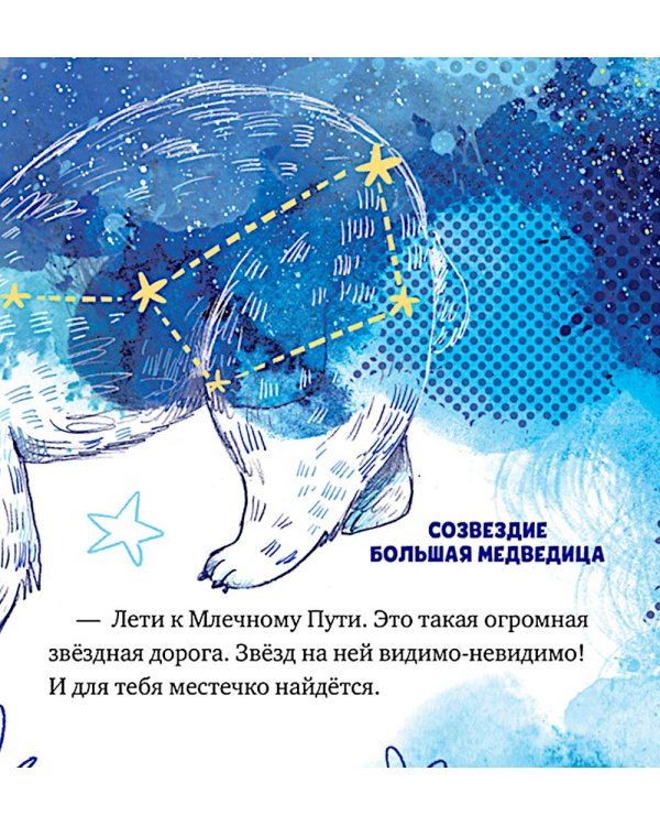 Дополнительное изображение книги «Как звездочка нашла друзей в космосе»
