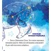 Дополнительное изображение книги «Как звездочка нашла друзей в космосе»