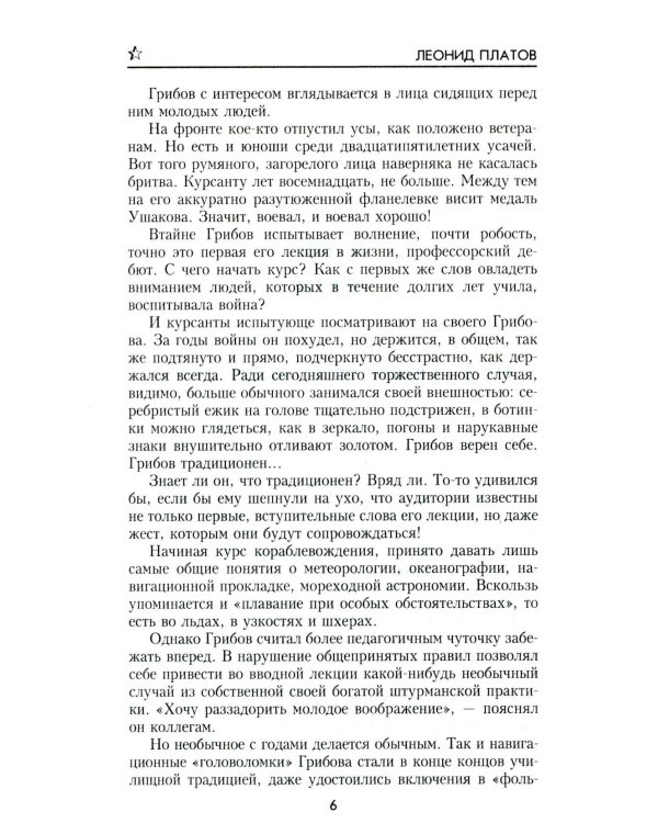 Секретный фарватер: роман