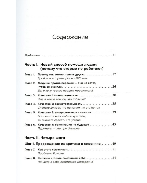 Изменить других можно! Как помочь сотрудникам, друзьям и любимым расти и развиваться