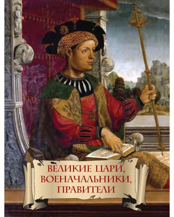 Энциклопедия ума. Мудры мысли великих людей