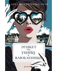 Этикет для убийц и влюбленных: роман