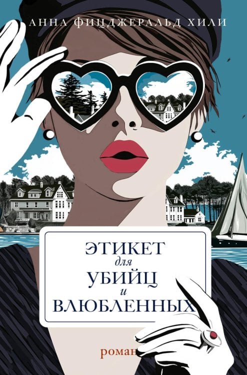 Обложка книги «Этикет для убийц и влюбленных: роман» — Фицджеральд Хили Анна, ISBN 9785907943254