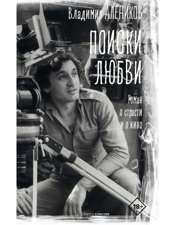 Поиски любви