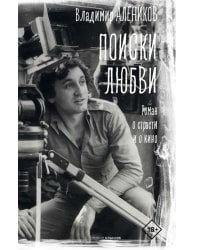 Поиски любви