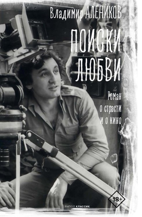 Поиски любви