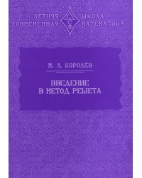 Введение в метод решета