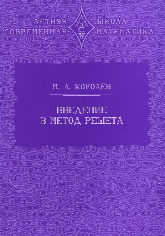 Введение в метод решета