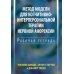 Метод Модсли для когнитивно-интерперсональной терапии нервной анорексии. Рабочая тетрадь