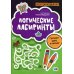 Логические лабиринты: готовим руку к письму. 2-е изд