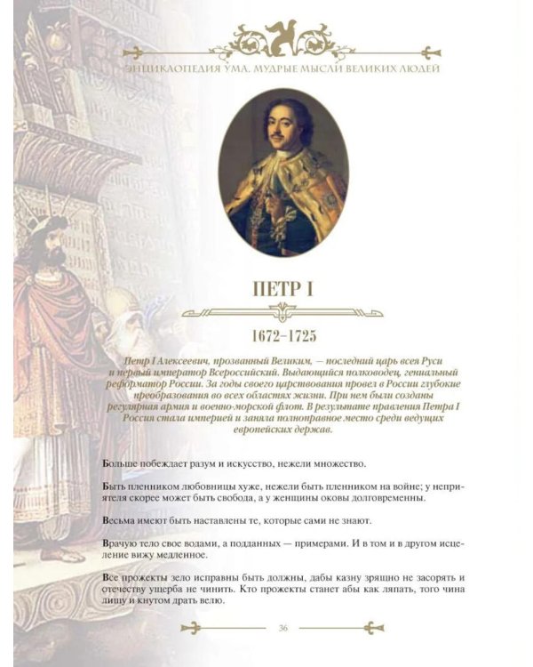 Энциклопедия ума. Мудры мысли великих людей