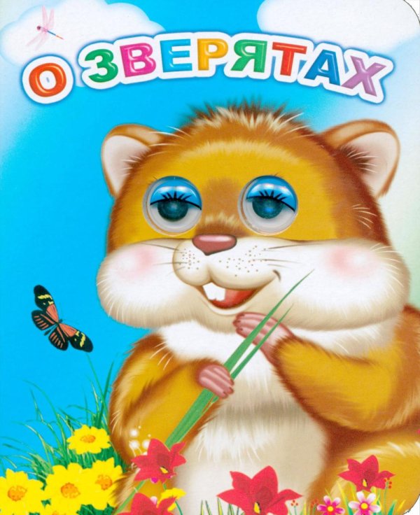 О зверятах
