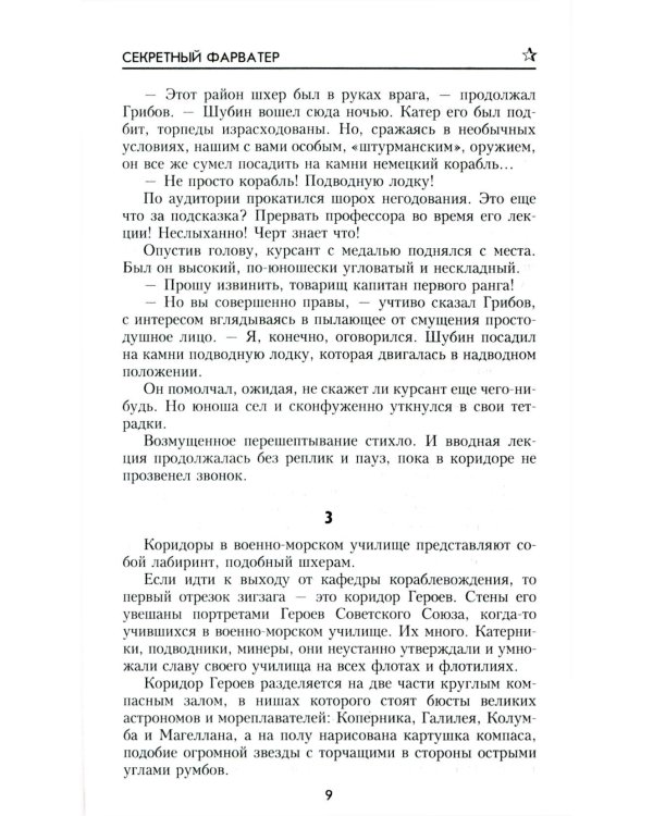 Секретный фарватер: роман