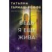 Ведь я еще жива