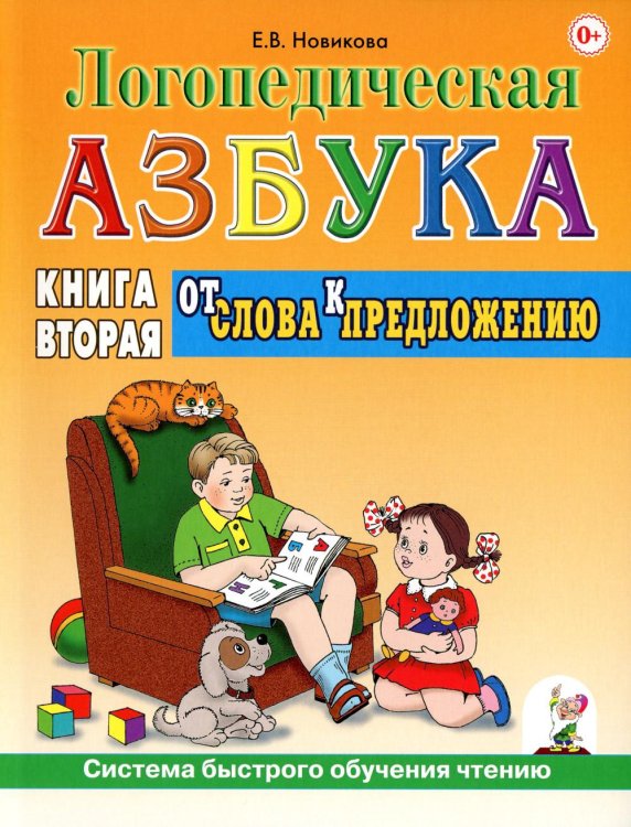Логопедическая азбука. Система быстрого обучения чтению. В 2 кн. Кн. 2. От слова к предложению. 3-е изд., испр.и доп Логопедическая азбука. Система быстрого обучения чтению. В 2 кн. Кн. 2. От слова к предложению. 3-е изд., испр.и доп