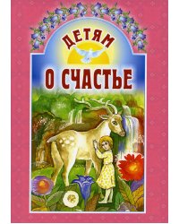 Детям о счастье: сборник. 6-е изд