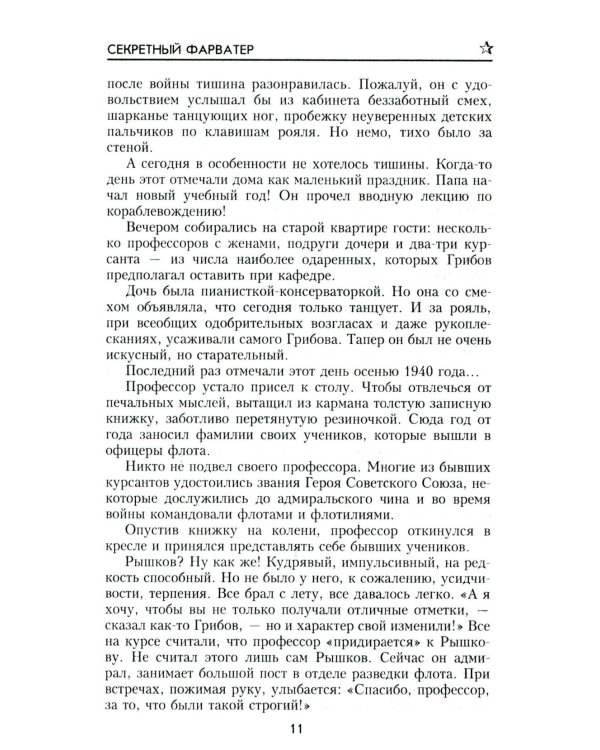 Секретный фарватер: роман