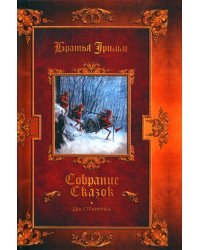 Два странника: сказки; Детские легенды