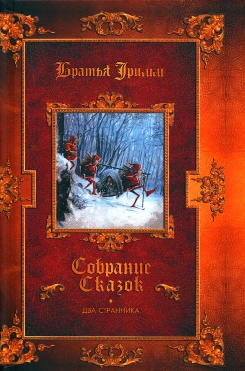 Два странника: сказки; Детские легенды Два странника: сказки; Детские легенды