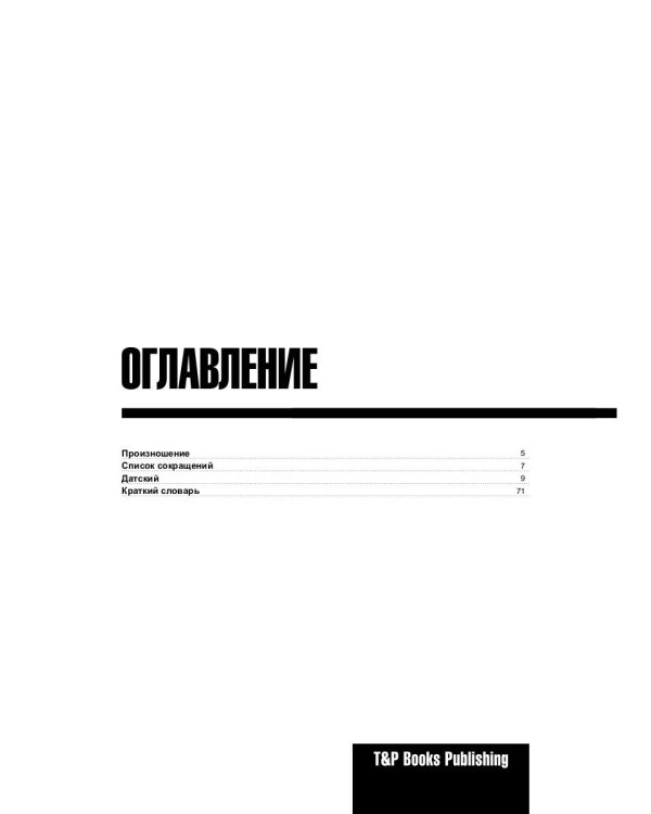 Русско-датский разговорник и краткий словарь 1500 слов