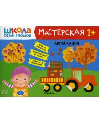 Школа Семи Гномов. Мастерская. Аппликация 1+