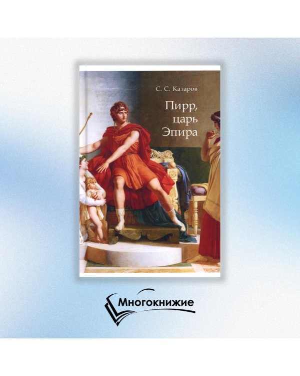 Пирр, царь Эпира