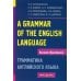 Высшее образование Грамматика английского языка. Пособие для студентов педагогических институтов. 11-е изд
