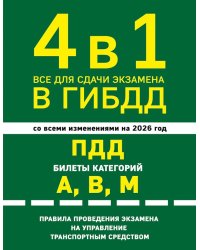 4 в 1 Все для сдачи экзамена в ГИБДД. ПДД; Правила проведения экзамена на управление транспортным средством со всеми изм. и доп. и на 2026 г