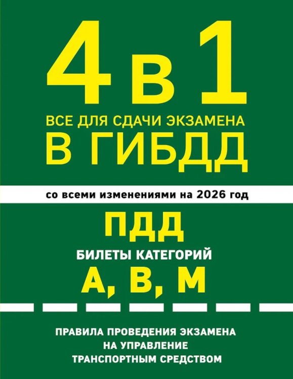 4 в 1 Все для сдачи экзамена в ГИБДД. ПДД; Правила проведения экзамена на управление транспортным средством со всеми изм. и доп. и на 2026 г