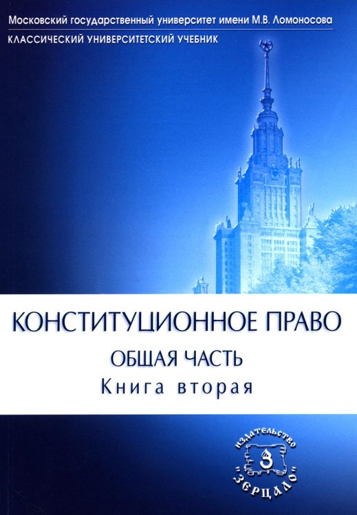 Конституционное право. Общая часть: Учебник. В 2 кн. Кн. 2