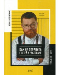 Безопасность питания. Как не отравить гостей в ресторане. Вся правда о ХАССП