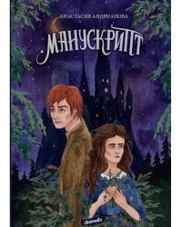 Манускрипт: роман. Кн. 1