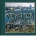 Вспоминая Москву Вспоминая Москву
