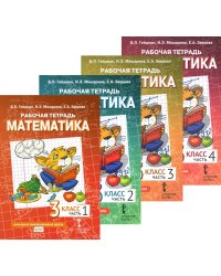 Математика. 3 кл. Рабочая тетрадь. В 4 ч. (комплект из 4-х книг)