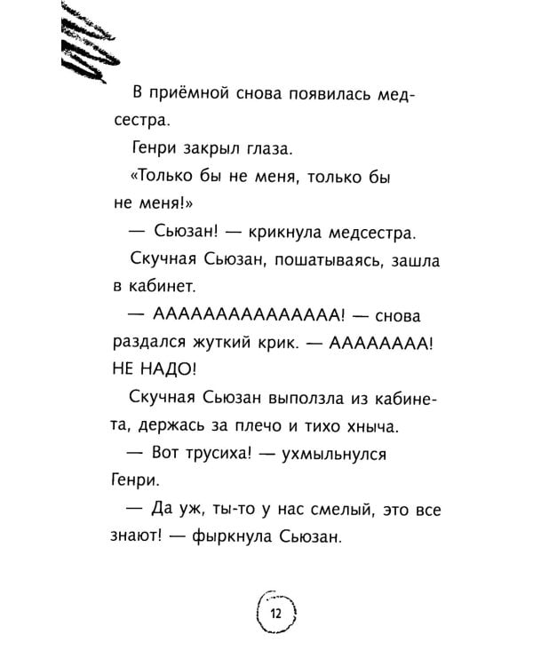 Ужасный Генри и тайное общество: рассказы