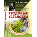 Трудовые установки Трудовые установки