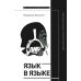 Язык в языке: Художественный дискурс и основания лингвоэстетики