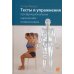 Тесты и упражнения при функциональных нарушениях позвоночника