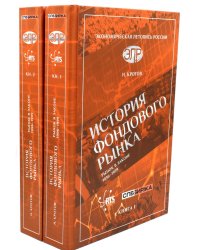 История фондового рынка. Рынок в законе (1996–1999): В 2-х кн